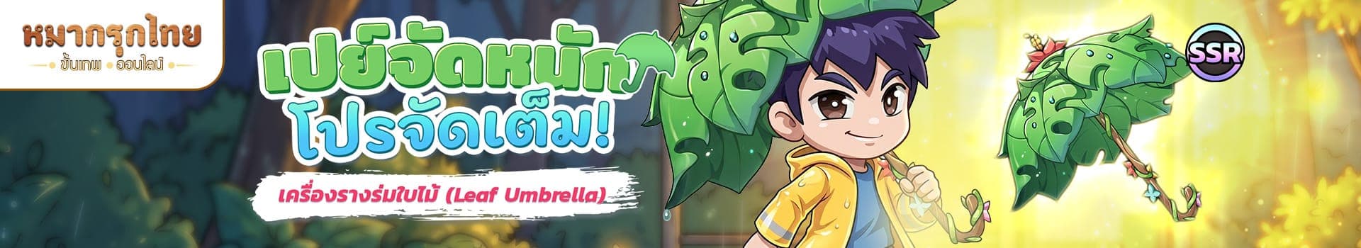 📣 เปย์จัดหนัก โปรจัดเต็ม 🌧️☔ พบกับเครื่องรางร่มใบไม้ (SSR)
