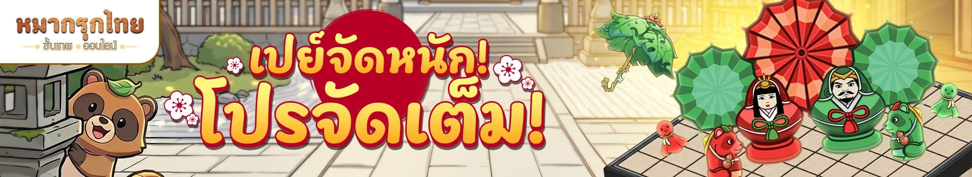 📣 เปย์จัดหนัก โปรจัดเต็ม 🌧️☔พบกับเซต สกินกระดาน หมาก ธีมฮาคุโฮ และเครื่องราง