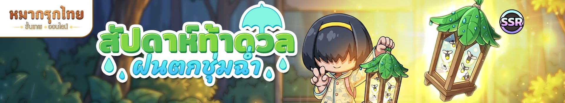 👑 กิจกรรมสัปดาห์ท้าดวล "ฝนตกชุ่มฉ่ำ" 🌧️☔รับเครื่องรางตะเกียงหิ่งห้อย (SSR) ไปใช้ฟรีๆ