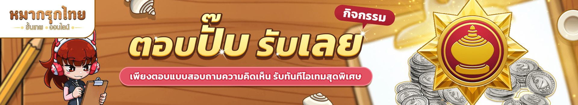 💬กิจกรรมตอบปั๊บรับเลย ตอบแบบสอบถามความพึงพอใจ🎁